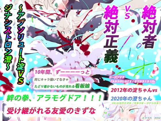 絶対者vs絶対正義〜アブソリュート淀vsジナシストロン澄〜絆の拳、アラモグドア！！！受け継がれる友愛のきずな〜
