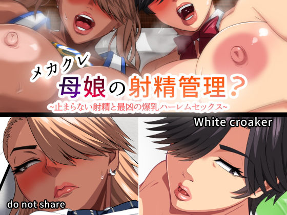 メカクレ母娘の射精管理？〜止まらない性欲と最恐の爆乳ハーレムセックス〜