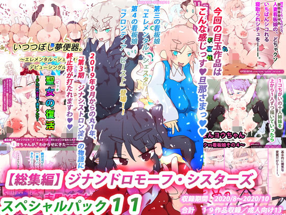 【総集編】ジナンドロモーフ・シスターズ スペシャルパック11