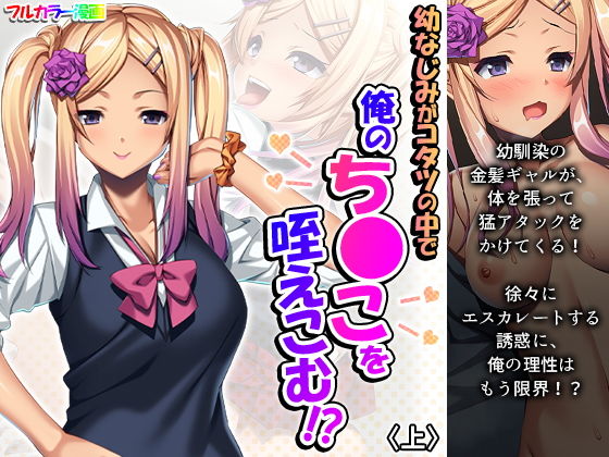 幼なじみがコタツの中で俺のち●こを咥えこむ！？ 上