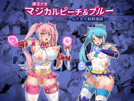 魔法少女マジカルピーチ＆ブルー〜ふたなり射精地獄〜
