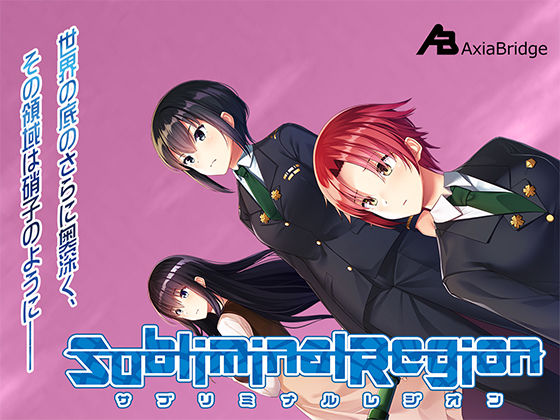 サブリミナルレジオン