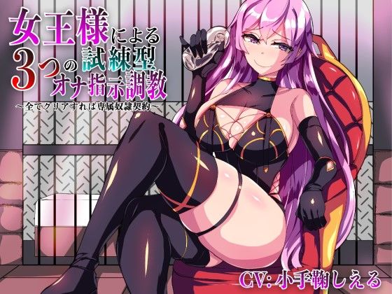 女王様による3つの試練型オナ指示調教〜全てクリアすれば専属奴●契約〜【Ver1.1】