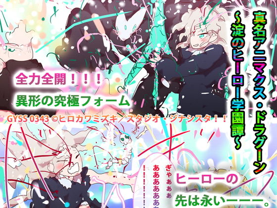 真名アニマクス・ドラグーン〜淀のヒーロー学園譚〜