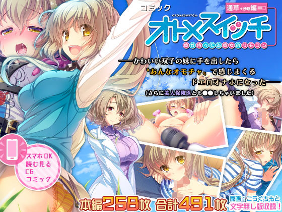 オトメスイッチ通草＋沙耶編〜かわいい双子の妹に手を出したら「あんなオモチャ」で感じまくるドエロオナホになった〜（さらに美人保険医とも●●しちゃいました）