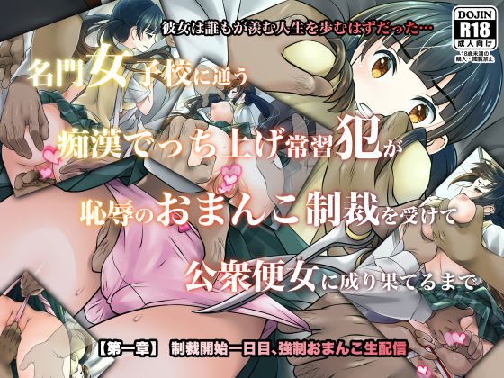 名門女子校に通う痴●でっち上げ常習犯が恥辱のおまんこ制裁を受けて公衆便女に成り果てるまで【第一章】制裁開始一日目、強●おまんこ生配信
