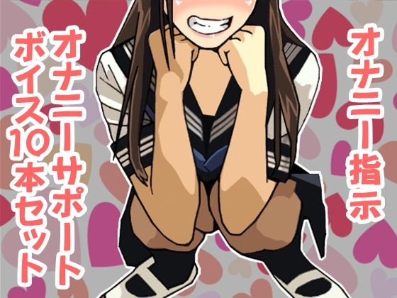 オナ指示、オナサポボイス10本セット（CV ふんわりたまこ様01）