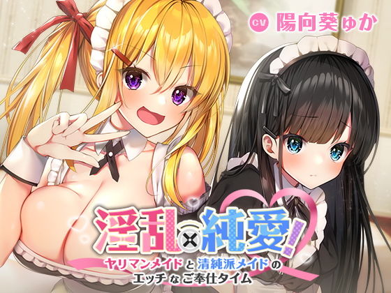 淫乱×純愛！ヤリマンメイドと清純派メイドのエッチなご奉仕タイム
