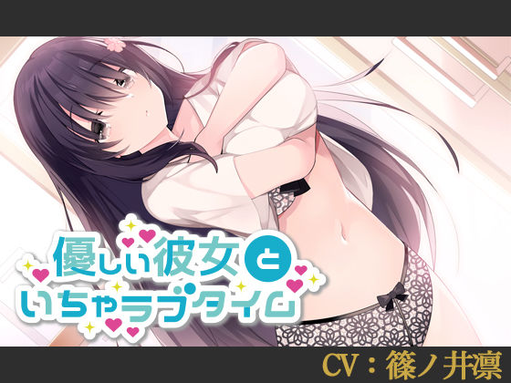 【CV:篠ノ井凛】優しい彼女といちゃラブタイム【シチュエーションボイス】