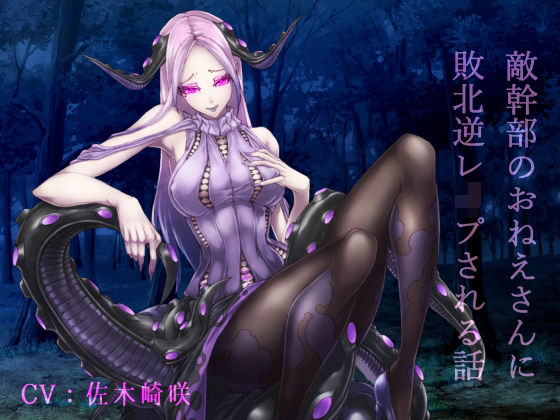 敵幹部のおねえさんに敗北逆レ●プされるはなし