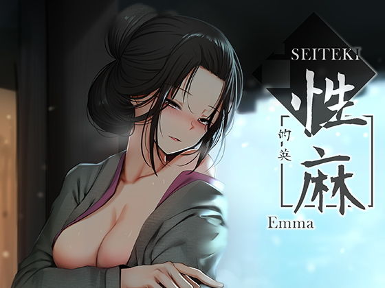性痲