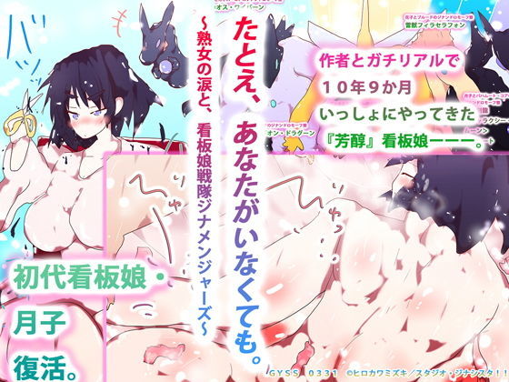 たとえ、あなたがいなくても。 〜熟女の涙と、看板娘戦隊ジナメンジャーズ〜