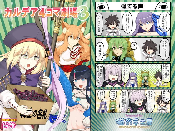 カルデア4コマ劇場3