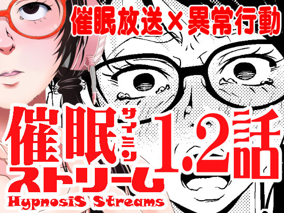 催●ストリーム 1.2話