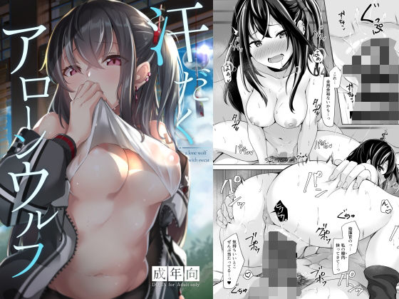 汗だくアローンウルフ