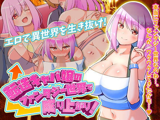 転送キャバ嬢のファンタジー世界で成り上がり！