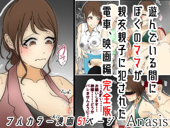 遊んでいる間にぼくのママが親友親子に犯●れた 電車、映画編 完全版