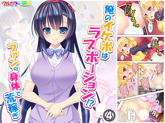 俺のイケボはラブポーション！？ファンの身体で荒稼ぎ 4巻