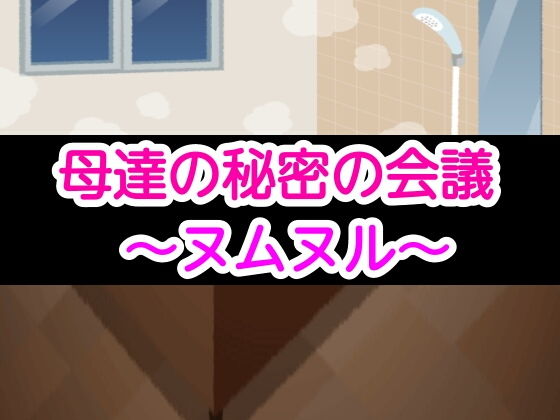 母達の秘密の会議〜ヌムヌル〜