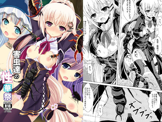 害虫達の性華祭