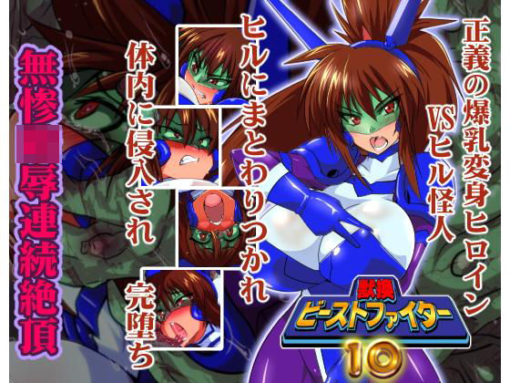 獣換ビーストファイター10