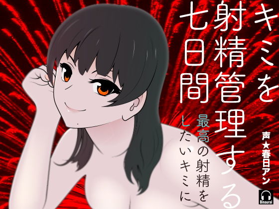 キミを射精管理する七日間