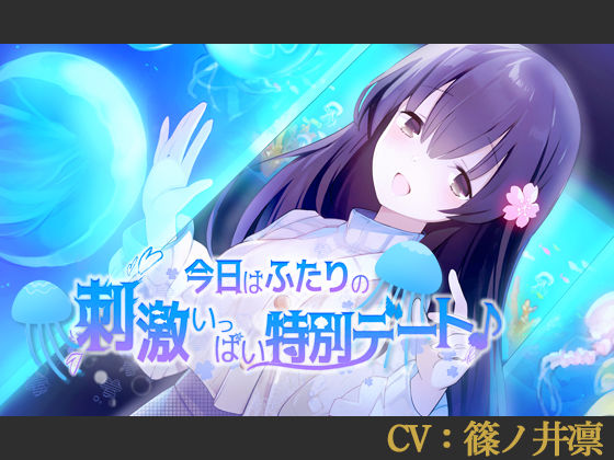 【CV:篠ノ井凛】今日はふたりの刺激いっぱい特別デート♪【シチュエーションボイス】