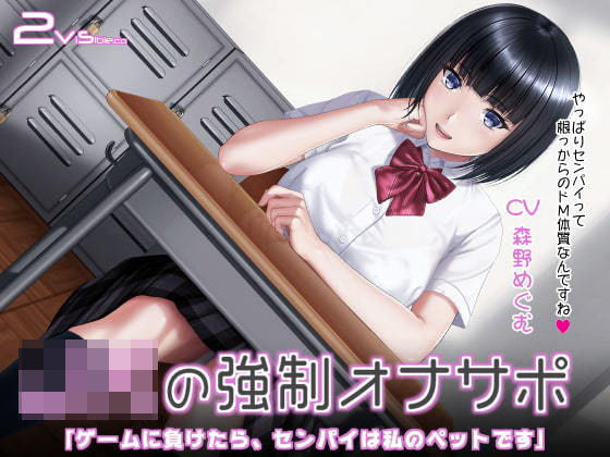 JKの強●オナサポ 〜ゲームに負けたら、センパイは私のペットです〜