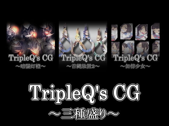 TripleQ’sCG〜三種盛り2020〜