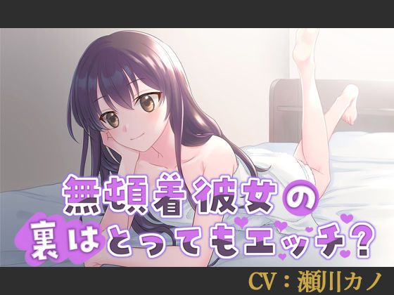 【CV:瀬川カノ】無頓着彼女の裏はとってもエッチ？【シチュエーションボイス】