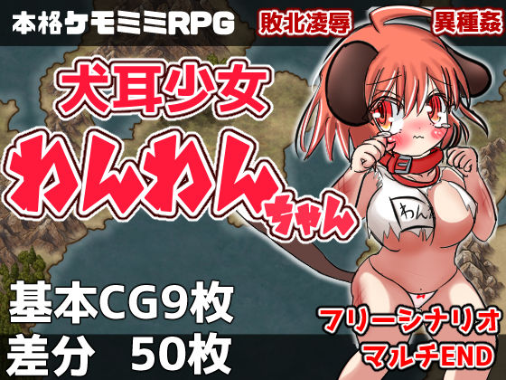 犬耳少女わんわんちゃん