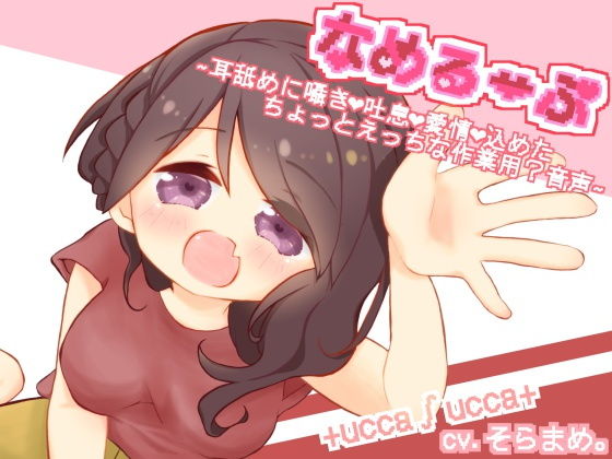 なめるーぷ〜耳舐めに囁きと吐息と愛情を込めたちょっとえっちな作業用？音声〜