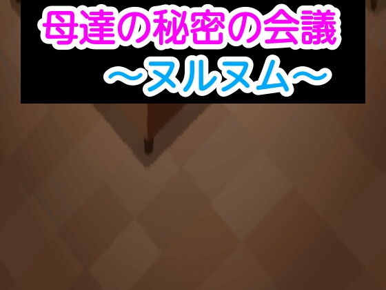 母達の秘密の会議〜ヌルヌム〜