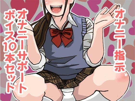 オナ指示、オナサポボイス10本セット（CV 香坂凜様01）
