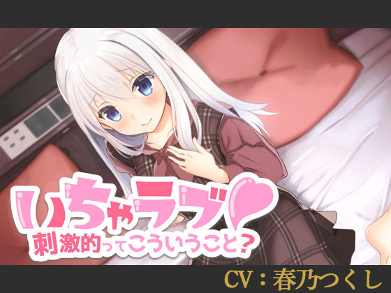 【CV:春乃つくし】いちゃラブ！刺激的ってこういうこと？【バイノーラル/シチュエーションボイス】