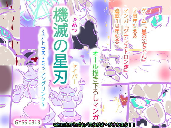 機滅の星刃＜きめつのセイバー＞ 【アニバーサリー記念・描き下ろしマンガ】〜アトラス・ミッシングリンク〜
