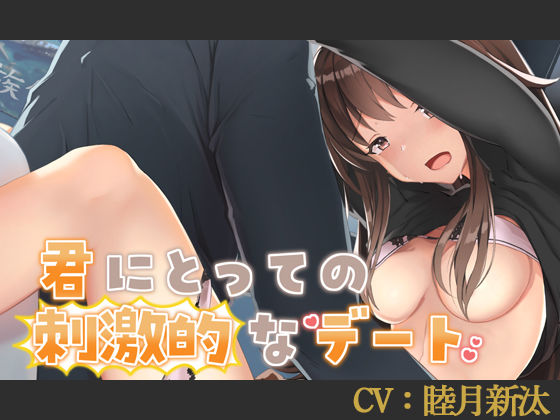 【CV:睦月新汰】君にとっての刺激的なデート【シチュエーションボイス】
