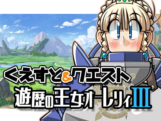 くえすと＆クエスト〜 遊歴の王女オーレリィIII編