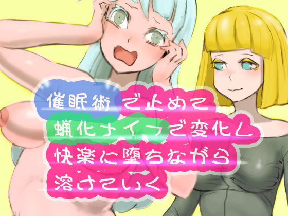 催●術で止めて蝋化ナイフで変化し快楽に堕ちながら溶けていく
