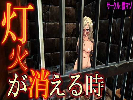 灯火が消える時