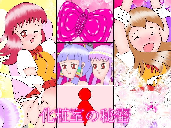 化粧室の秘密