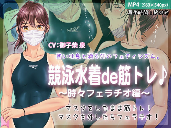 競泳水着de筋トレ♪ 〜時々フェラチオ編〜