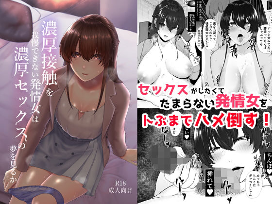 濃厚接触を我慢できない発情女は濃厚セックスの夢を見るか