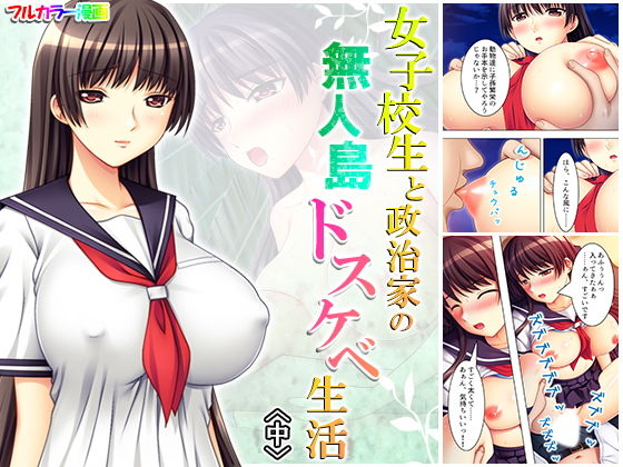 女子校生と政治家の無人島ドスケベ生活 中