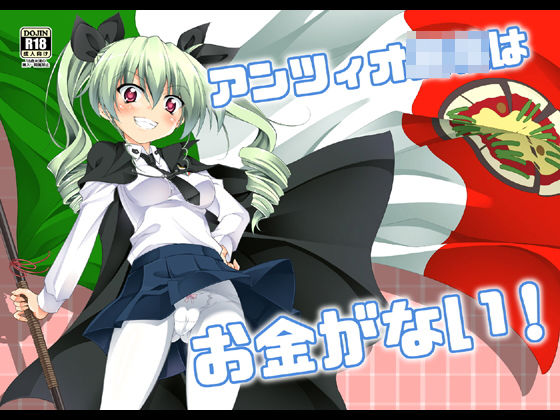 アンツィオ○校はお金がない！