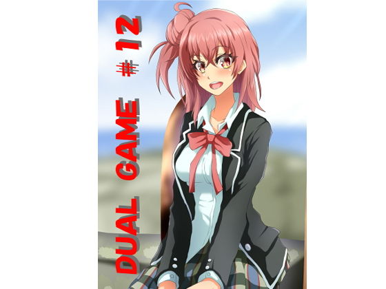DUAL GAME ＃12