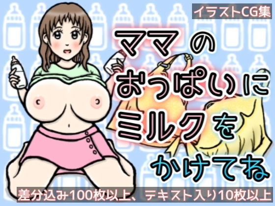 ママのおっぱいにミルクをかけてね（CG集）