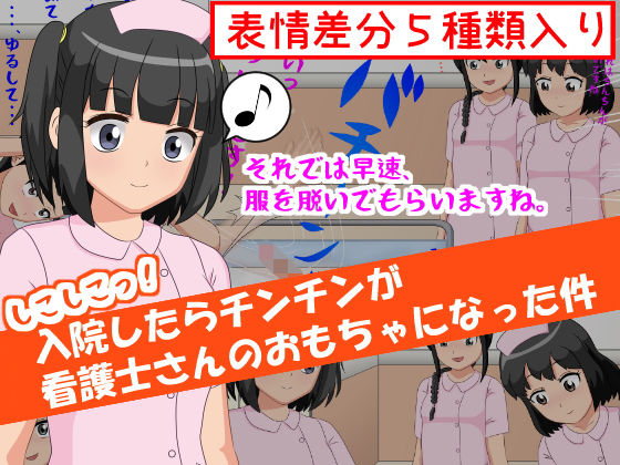 しこしこっ！入院したらチンチンが看護師さんのおもちゃになった件