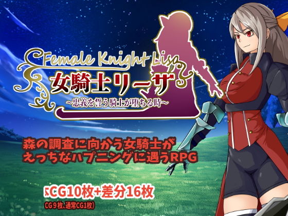 女騎士リーザ〜忠義を誓う騎士が堕ちる時〜