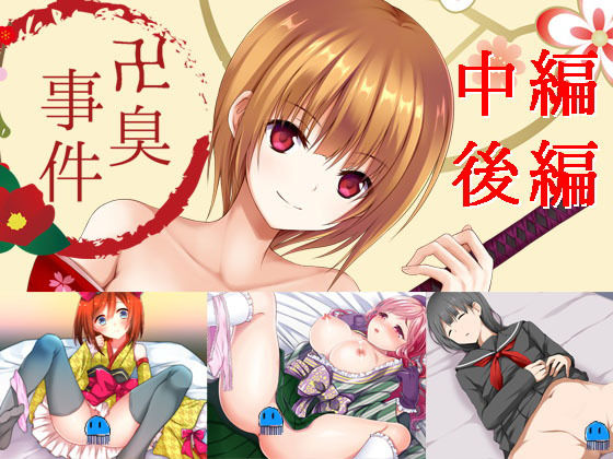 卍臭事件 中編、後編